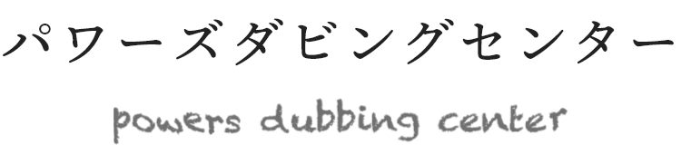 logo-2 パワーズダビングセンター